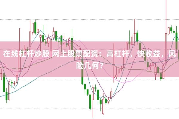 在线杠杆炒股 网上股票配资：高杠杆，快收益，风险几何？