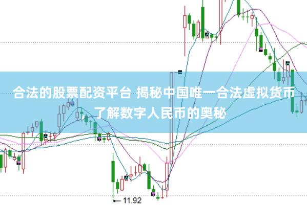 合法的股票配资平台 揭秘中国唯一合法虚拟货币，了解数字人民币的奥秘