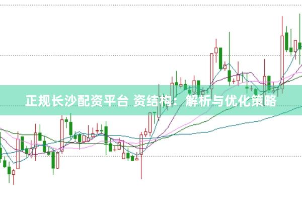 正规长沙配资平台 资结构：解析与优化策略