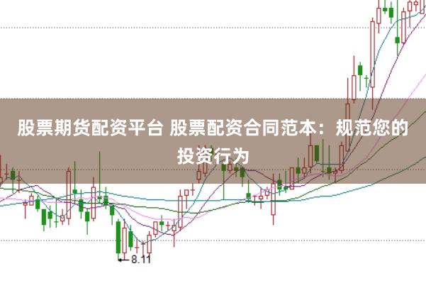 股票期货配资平台 股票配资合同范本：规范您的投资行为