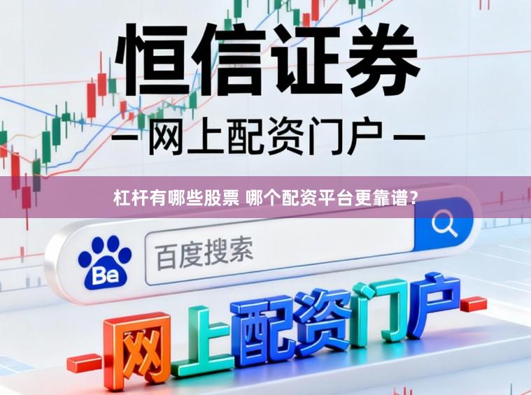 杠杆有哪些股票 哪个配资平台更靠谱？