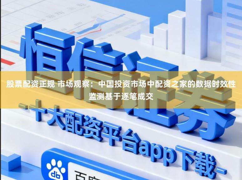 股票配资正规 市场观察：中国投资市场中配资之家的数据时效性监测基于逐笔成交