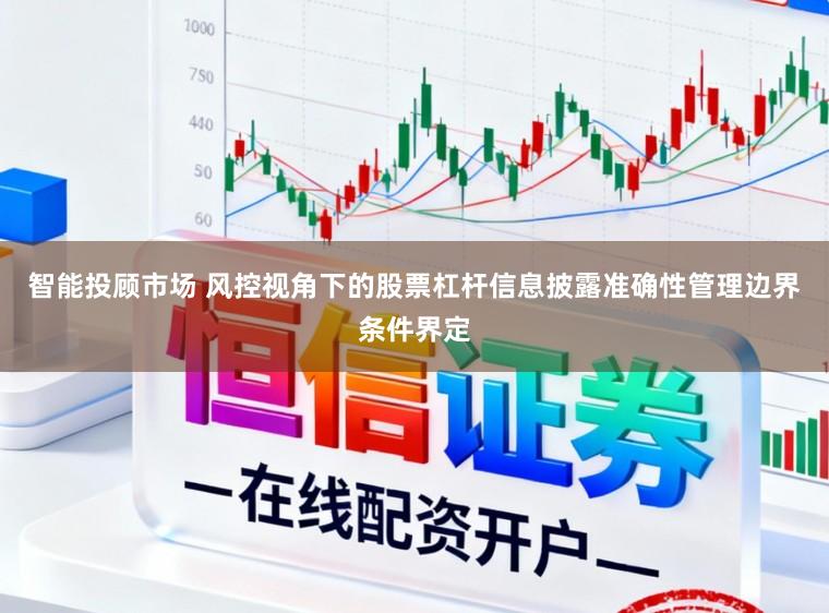 智能投顾市场 风控视角下的股票杠杆信息披露准确性管理边界条件界定