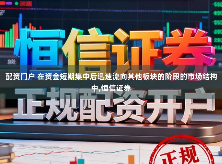 配资门户 在资金短期集中后迅速流向其他板块的阶段的市场结构中,恒信证券