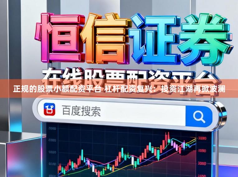 正规的股票小额配资平台 杠杆配资复兴：投资江湖再掀波澜