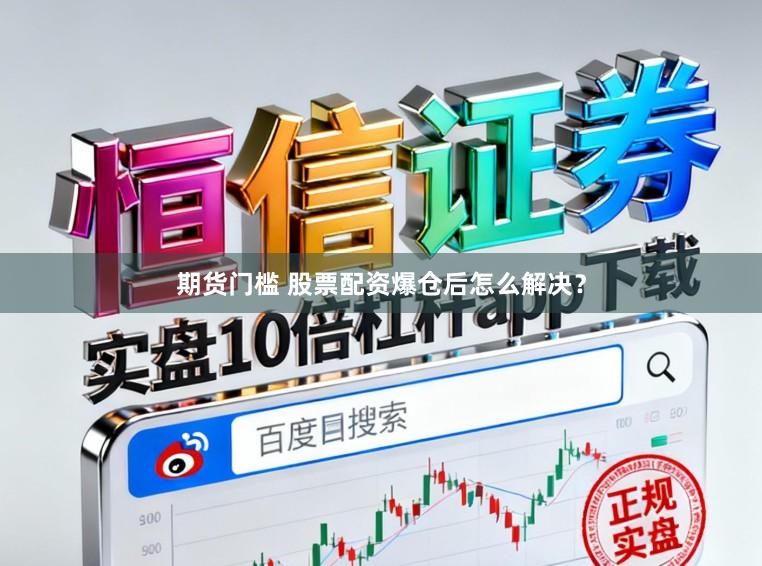 期货门槛 股票配资爆仓后怎么解决？